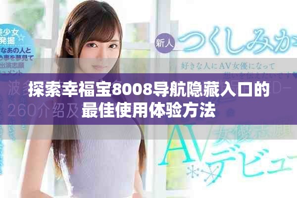 探索幸福宝8008导航隐藏入口的最佳使用体验方法
