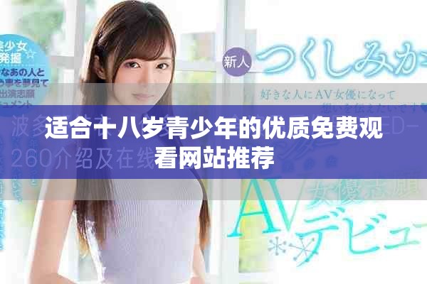 适合十八岁青少年的优质免费观看网站推荐