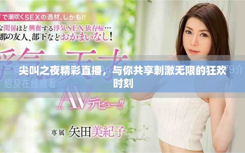 尖叫之夜精彩直播，与你共享刺激无限的狂欢时刻