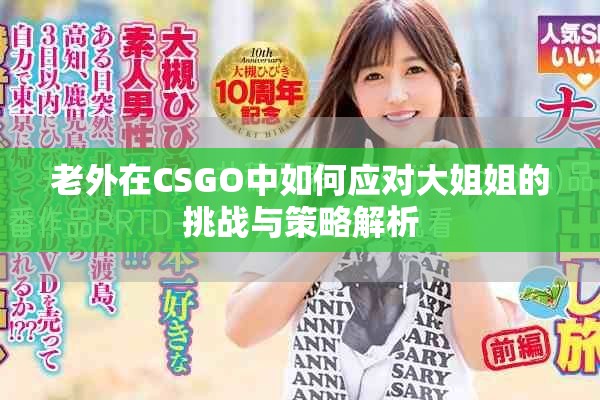 老外在CSGO中如何应对大姐姐的挑战与策略解析