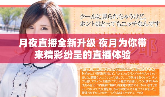 月夜直播全新升级 夜月为你带来精彩纷呈的直播体验