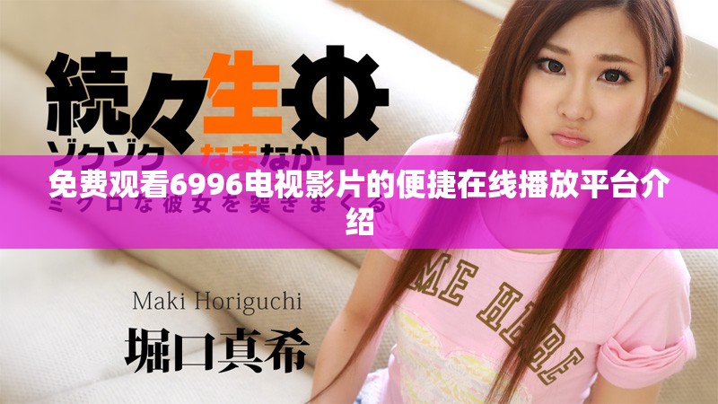 免费观看6996电视影片的便捷在线播放平台介绍