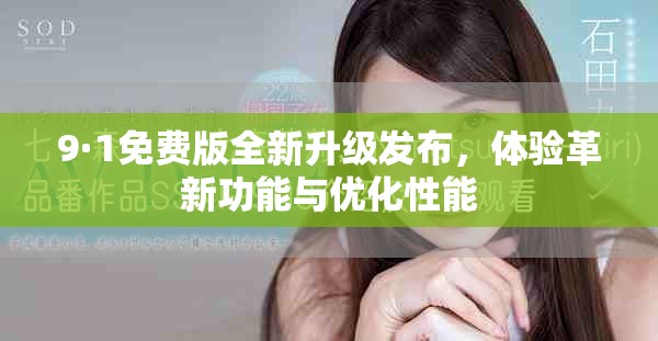 9·1免费版全新升级发布，体验革新功能与优化性能