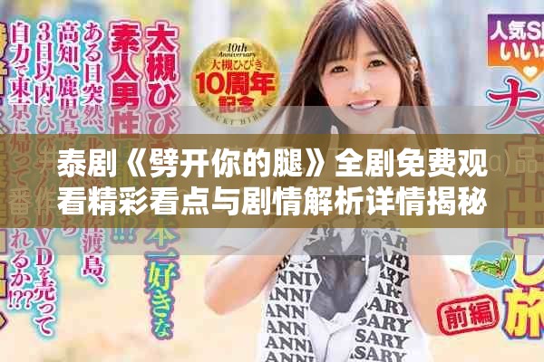 泰剧《劈开你的腿》全剧免费观看精彩看点与剧情解析详情揭秘