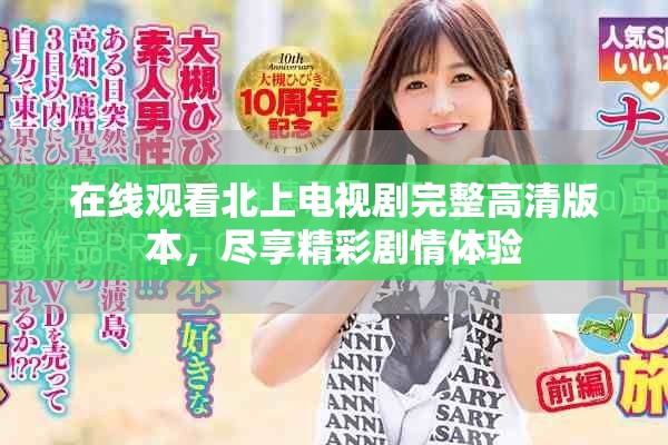 在线观看北上电视剧完整高清版本，尽享精彩剧情体验