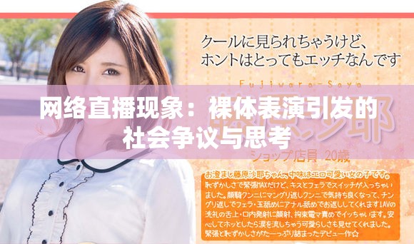 网络直播现象：裸体表演引发的社会争议与思考