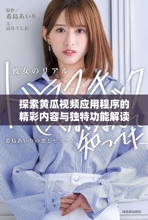 探索黄瓜视频应用程序的精彩内容与独特功能解读