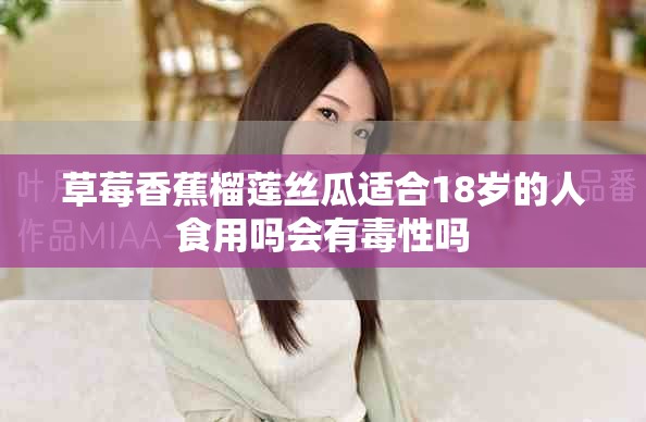 草莓香蕉榴莲丝瓜适合18岁的人食用吗会有毒性吗
