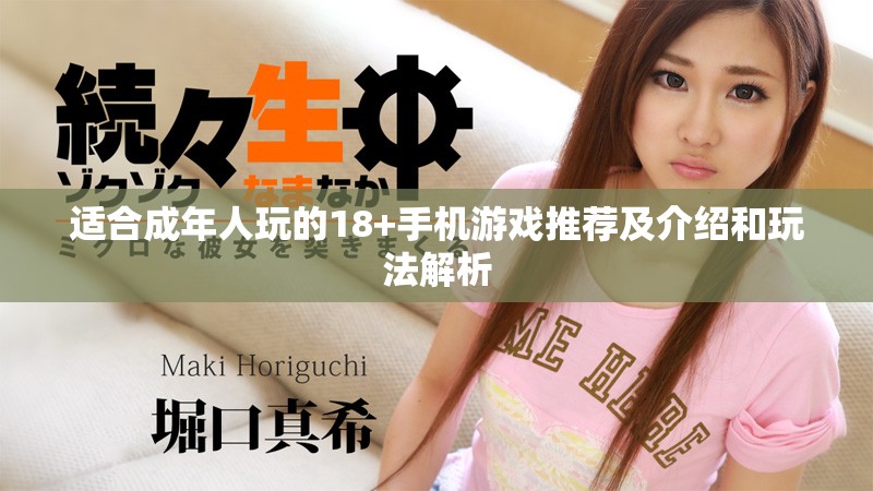 适合成年人玩的18+手机游戏推荐及介绍和玩法解析
