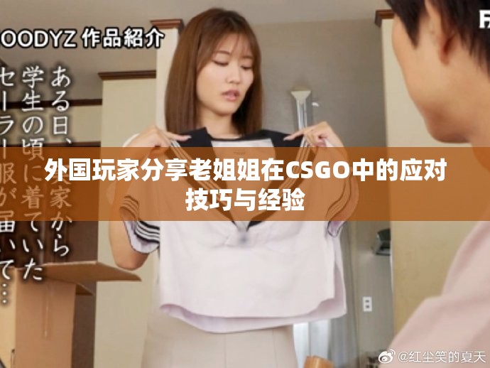 外国玩家分享老姐姐在CSGO中的应对技巧与经验