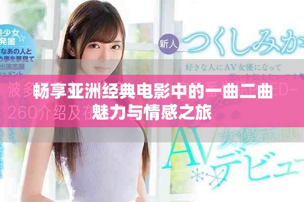畅享亚洲经典电影中的一曲二曲魅力与情感之旅