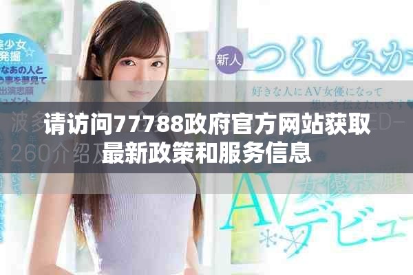 请访问77788政府官方网站获取最新政策和服务信息