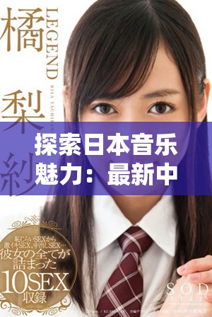 探索日本音乐魅力：最新中文字幕中文翻译歌词分享与解析