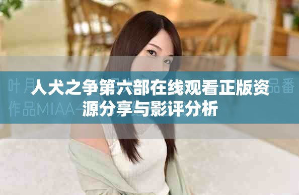 人犬之争第六部在线观看正版资源分享与影评分析