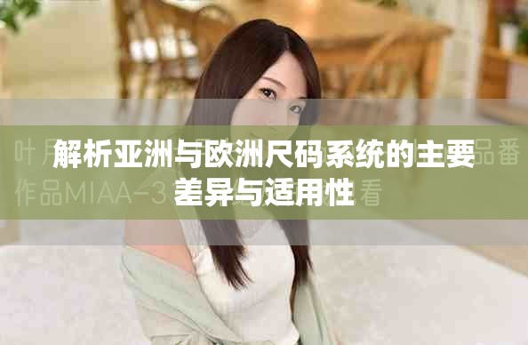 解析亚洲与欧洲尺码系统的主要差异与适用性