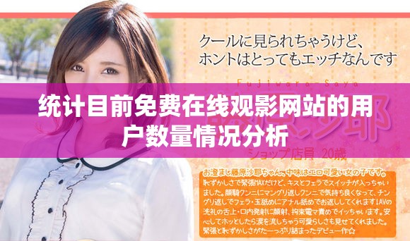 统计目前免费在线观影网站的用户数量情况分析