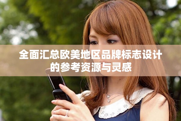 全面汇总欧美地区品牌标志设计的参考资源与灵感