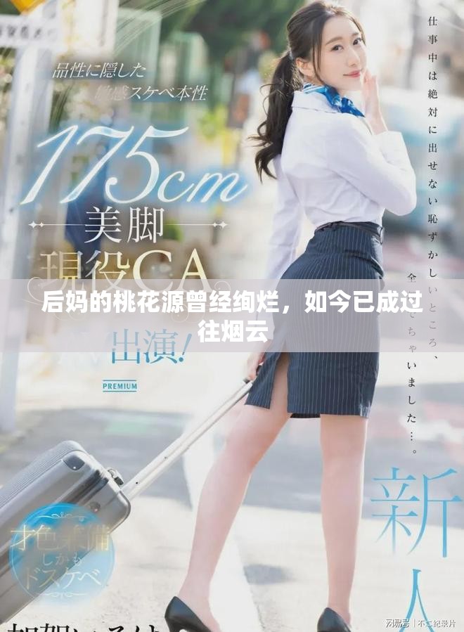 后妈的桃花源曾经绚烂，如今已成过往烟云