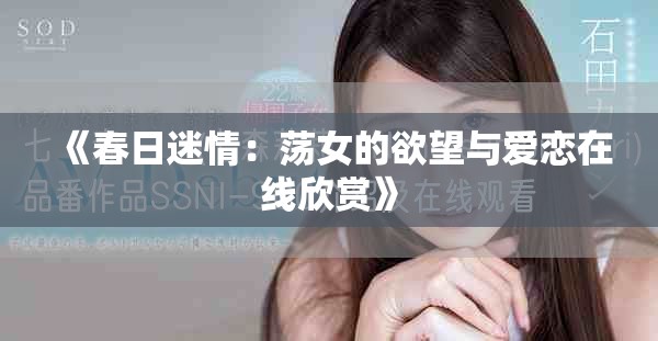 《春日迷情：荡女的欲望与爱恋在线欣赏》