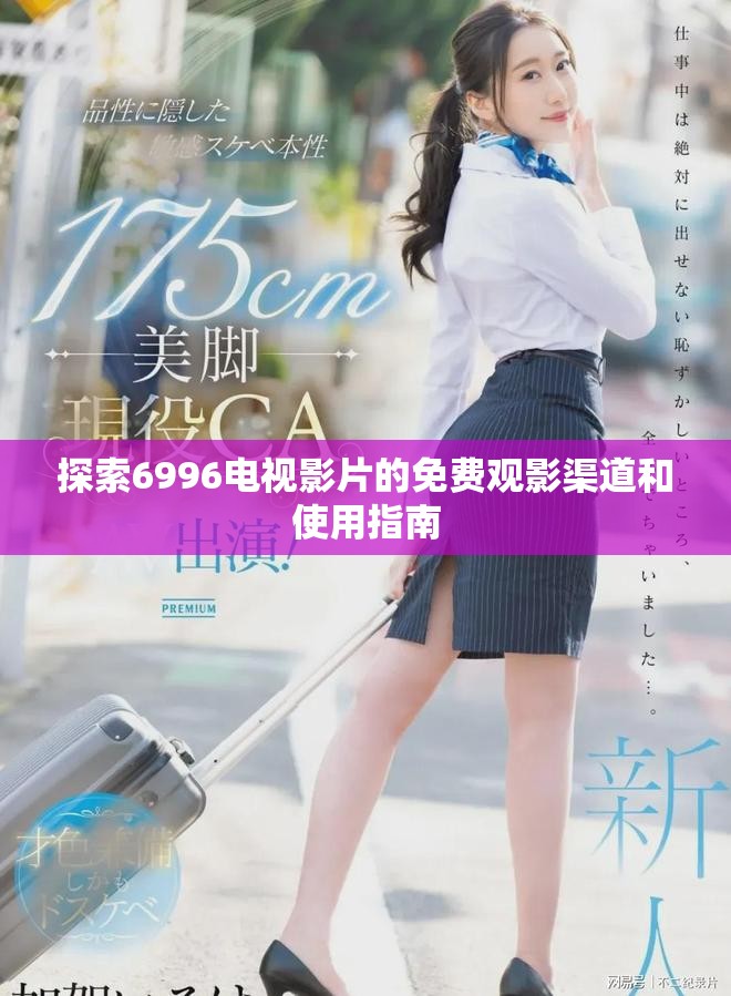 探索6996电视影片的免费观影渠道和使用指南