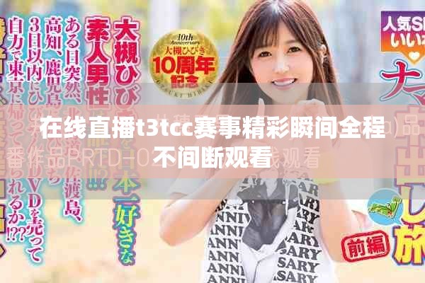 在线直播t3tcc赛事精彩瞬间全程不间断观看