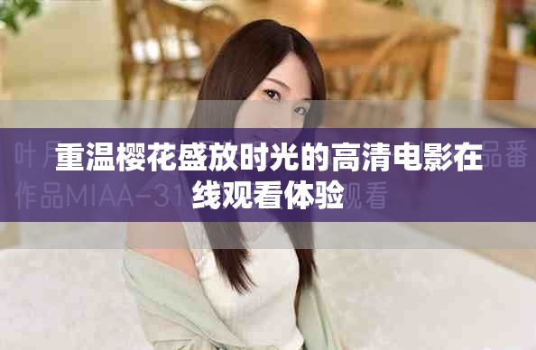 重温樱花盛放时光的高清电影在线观看体验