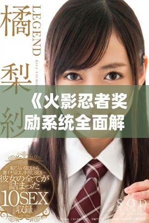 《火影忍者奖励系统全面解析与玩家体验分享》