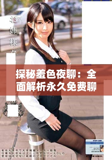 探秘羞色夜聊：全面解析永久免费聊天软件的功能与特色