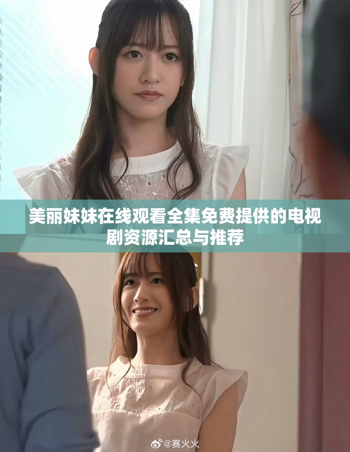 美丽妹妹在线观看全集免费提供的电视剧资源汇总与推荐