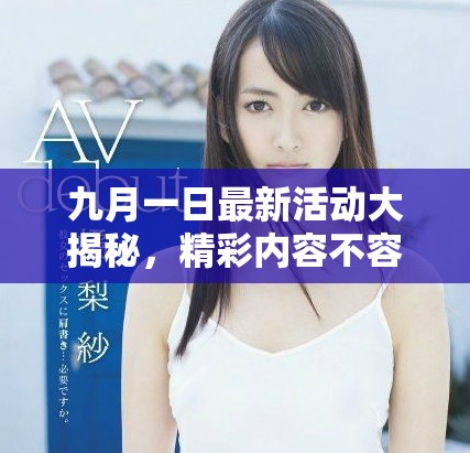 九月一日最新活动大揭秘，精彩内容不容错过！
