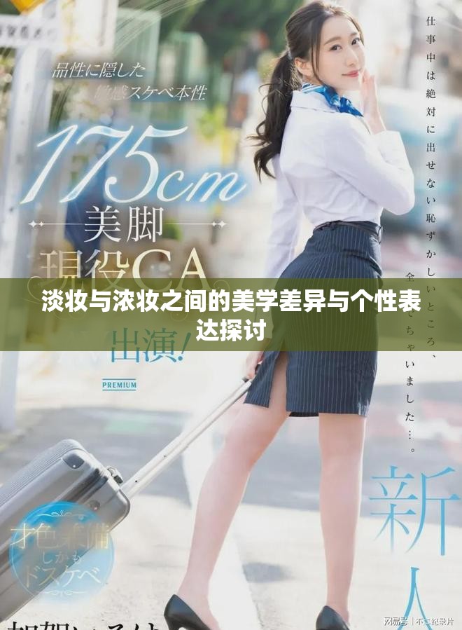 淡妆与浓妆之间的美学差异与个性表达探讨