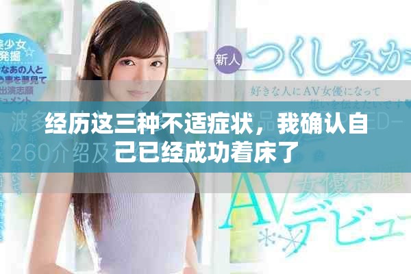 经历这三种不适症状，我确认自己已经成功着床了