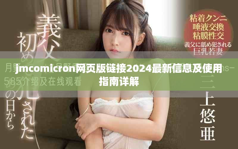 jmcomicron网页版链接2024最新信息及使用指南详解