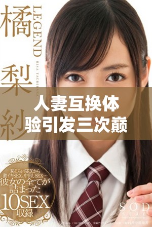 人妻互换体验引发三次巅峰快感的惊人故事分享