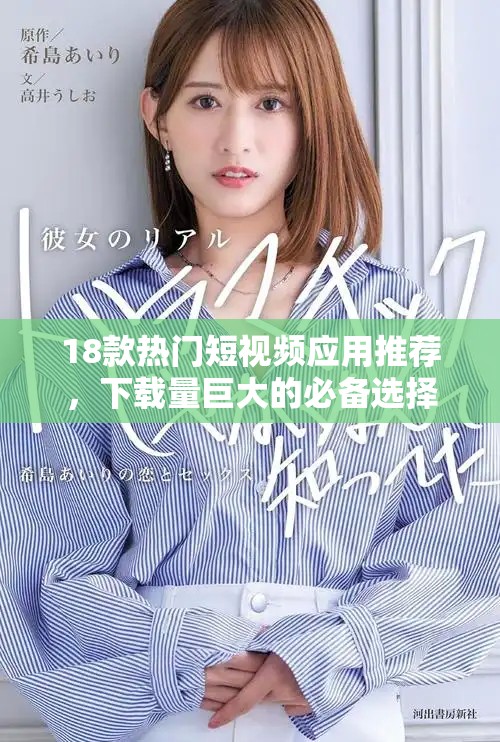 18款热门短视频应用推荐，下载量巨大的必备选择！