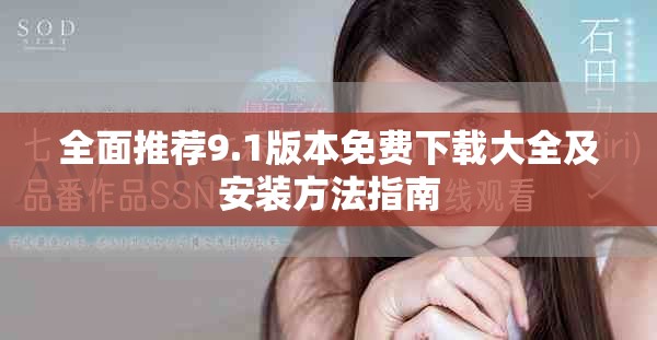 全面推荐9.1版本免费下载大全及安装方法指南