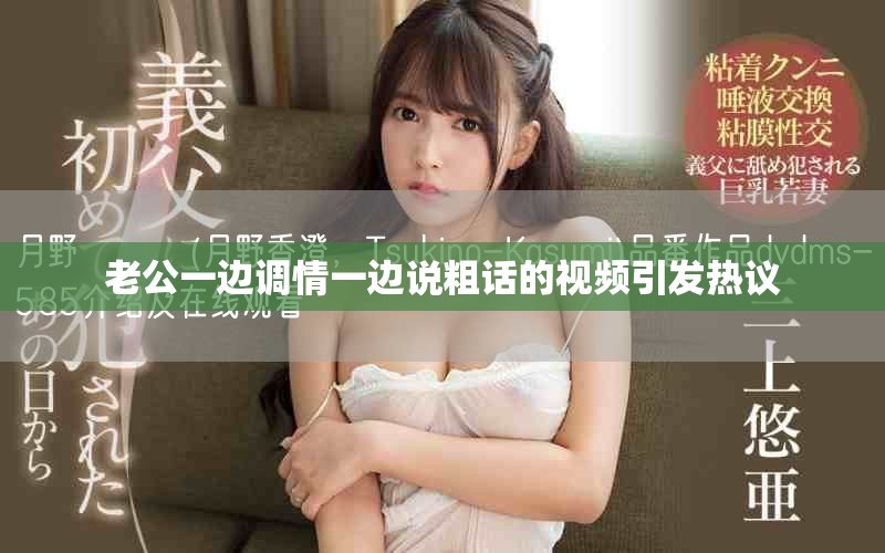老公一边调情一边说粗话的视频引发热议