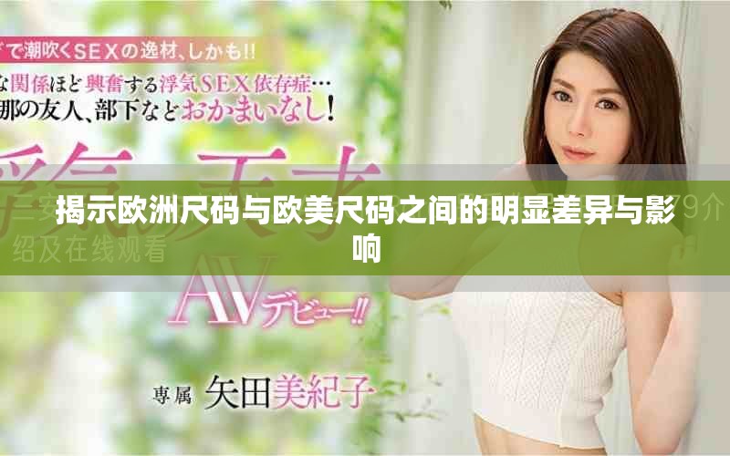 揭示欧洲尺码与欧美尺码之间的明显差异与影响