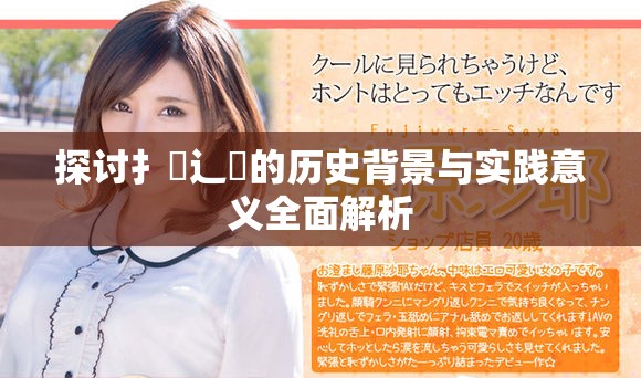 探讨扌喿辶畐的历史背景与实践意义全面解析