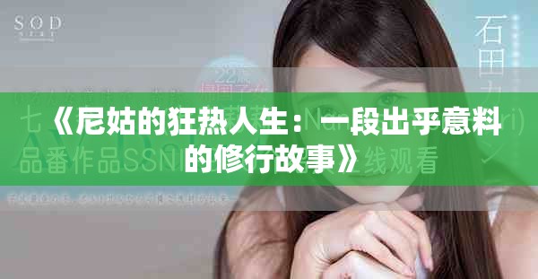 《尼姑的狂热人生：一段出乎意料的修行故事》