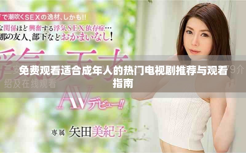 免费观看适合成年人的热门电视剧推荐与观看指南
