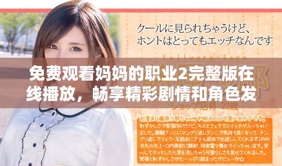 免费观看妈妈的职业2完整版在线播放，畅享精彩剧情和角色发展