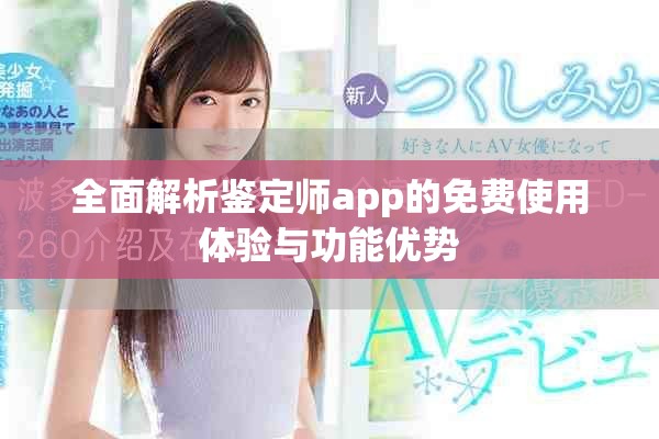 全面解析鉴定师app的免费使用体验与功能优势