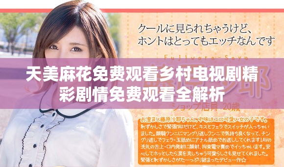 天美麻花免费观看乡村电视剧精彩剧情免费观看全解析