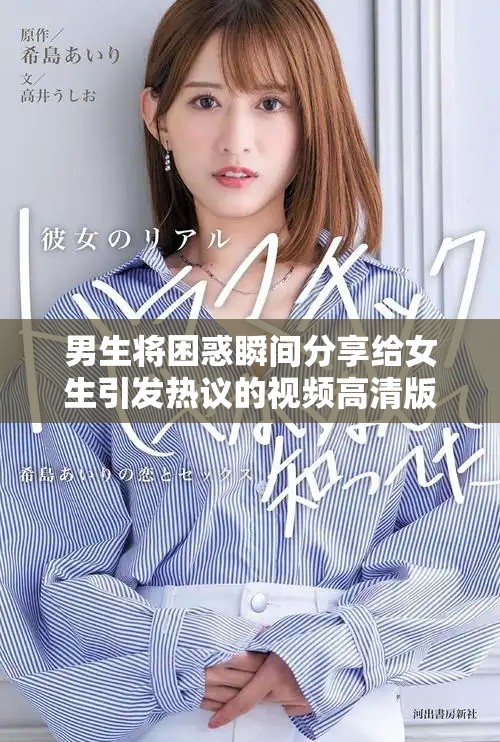 男生将困惑瞬间分享给女生引发热议的视频高清版