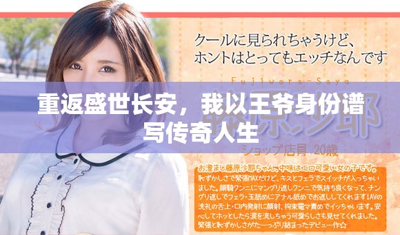 重返盛世长安，我以王爷身份谱写传奇人生
