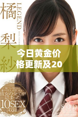 今日黄金价格更新及2025年市场展望分析