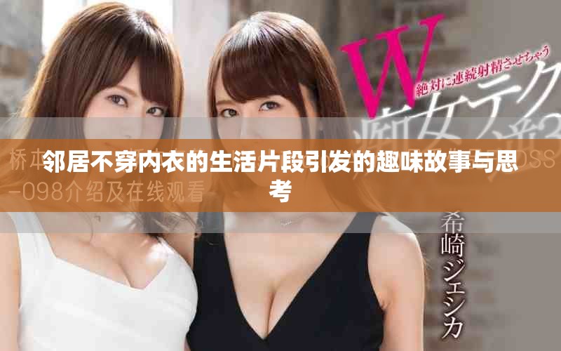 邻居不穿内衣的生活片段引发的趣味故事与思考