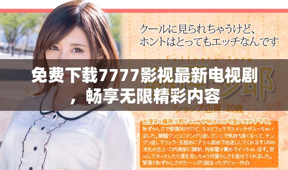免费下载7777影视最新电视剧，畅享无限精彩内容