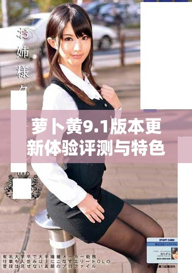 萝卜黄9.1版本更新体验评测与特色分析全面解读